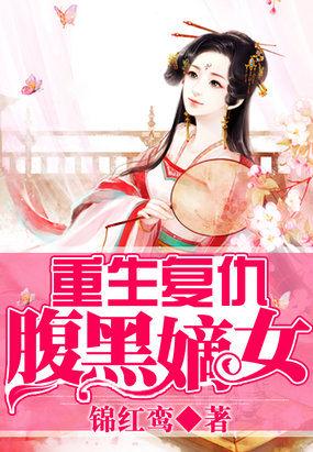 重生腹黑复仇嫡女txt