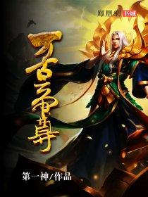 万古帝尊诀