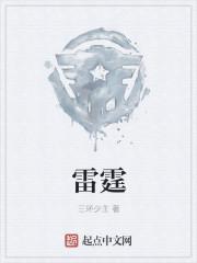 雷霆万钧