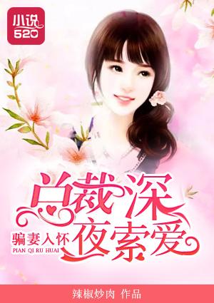 总裁骗妻好好爱全文免费阅读