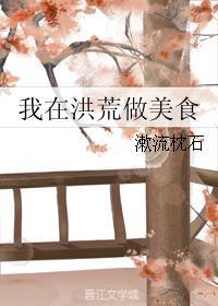 我在洪荒开餐馆