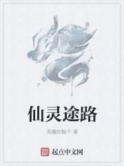 仙灵图谱推荐