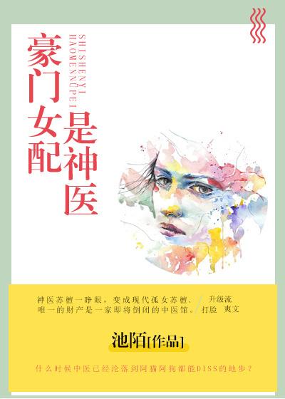 豪门女配是神医by想念江南