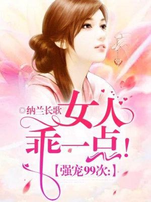 强宠99次女人乖一点! 第3章
