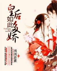 皇后如此多娇 浅浅若素