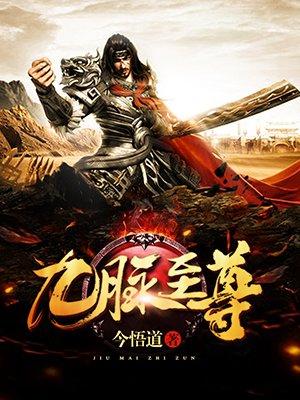 九脉至尊最新章节