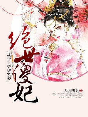 绝世傻妃战神王爷嗜宠妻全文免费阅读