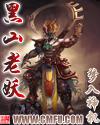 黑山老妖vs孙悟空