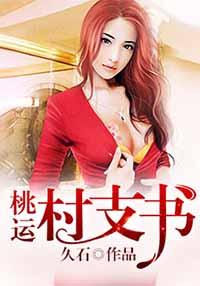 桃花村支书作者石久