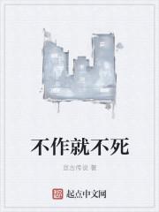 不作不死什么意思