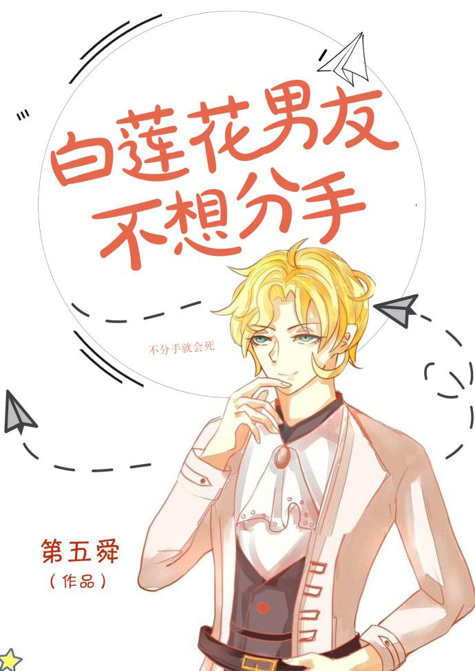 白莲花男友不想分手十八书屋