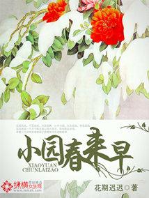小园春来早txt