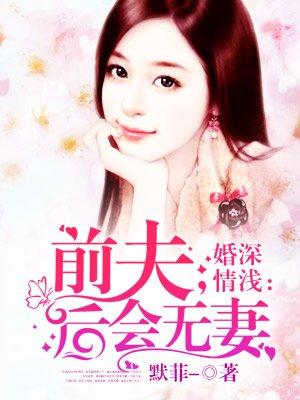 婚浅情深 前夫