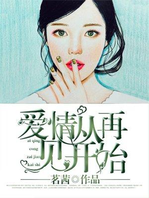 从爱情开始电视剧大结局