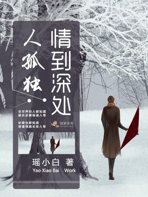 情到深处人孤独下一句