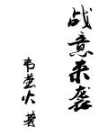战意新赛季宣传片