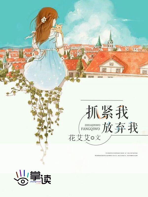 放弃我抓紧我霍骁车祸