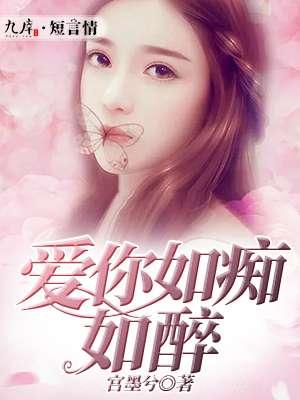 爱你如醉如归全文免费