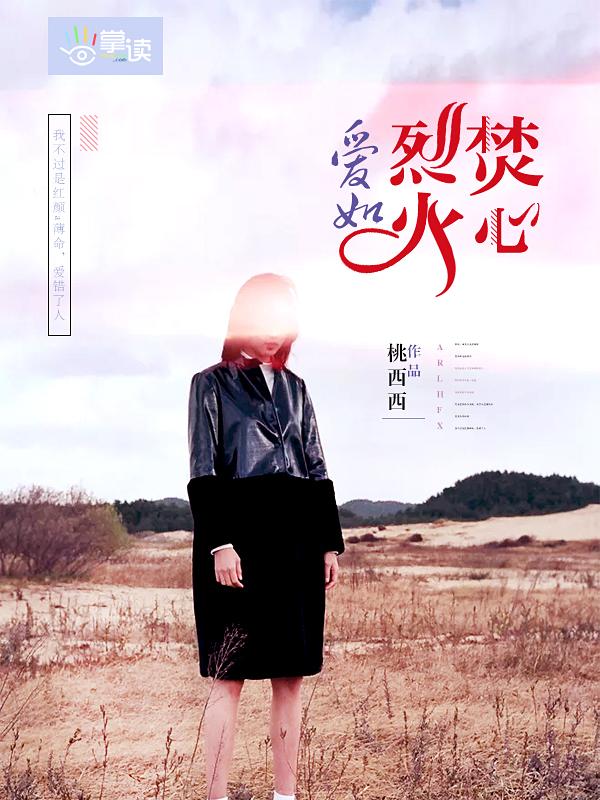 爰如烈火焚烧我心