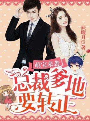 总裁爹地要上天免费阅读
