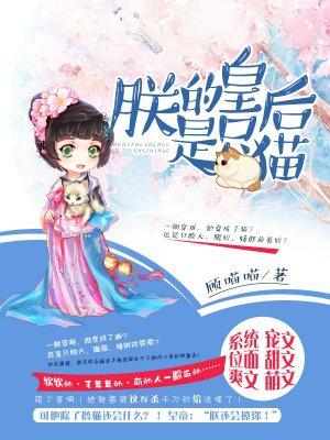 朕的皇后是男人谁攻