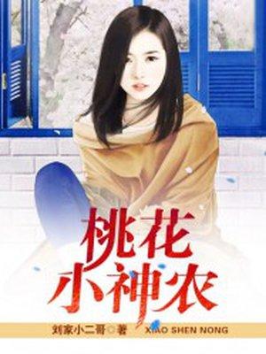 桃花小神农姜飞与赵倩柔的