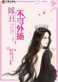 29、丑女不愁嫁