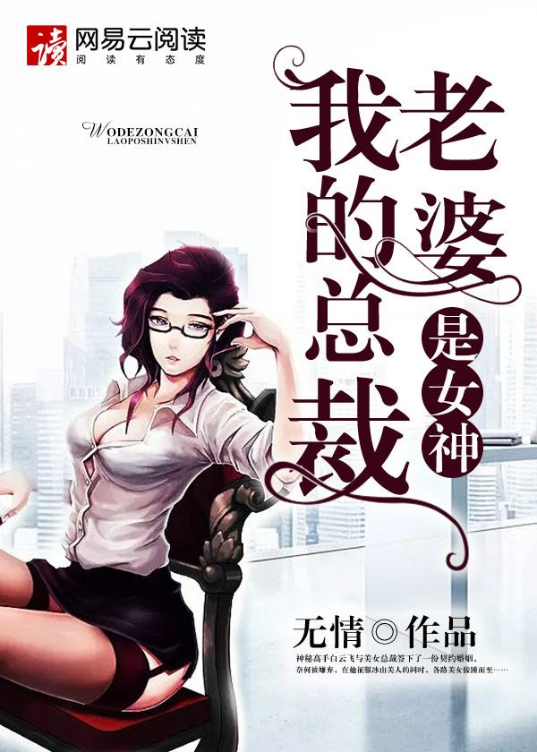 我的的老婆是总裁