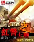 红警 异界