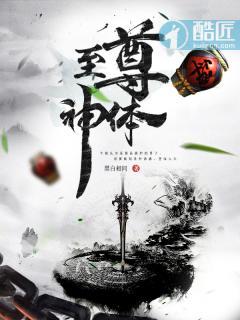 至尊神体 疯狂的饺子