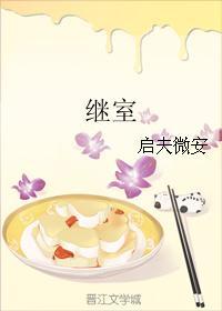 继室古言