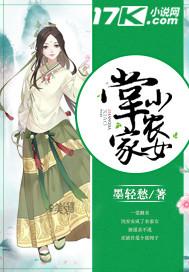 掌家小农女无弹窗免费阅读