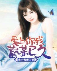 喜欢你 蓄谋已久