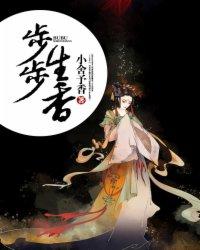 步步生香全文免费抱枕子
