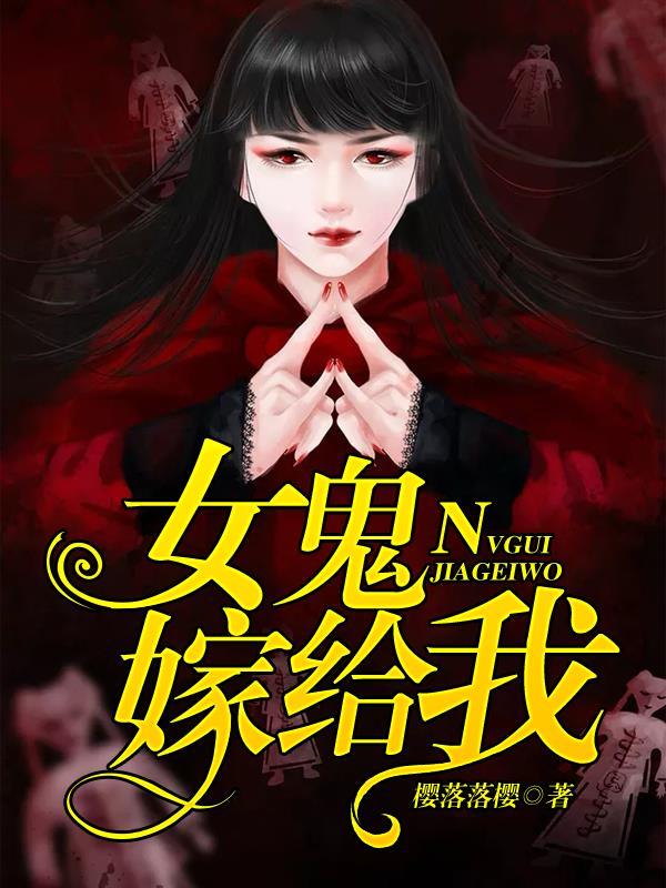 女鬼缠上我