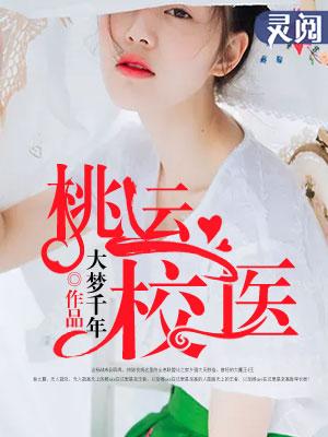 桃运医少阅读