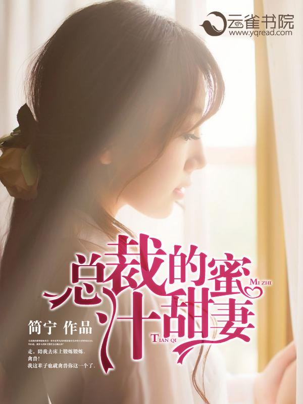 总裁的蜜宠甜妻全文