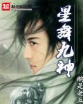星舞九神主角