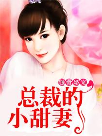 蚀骨婚宠总裁的小甜妻 水光潋滟