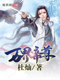 万界帝尊蔺九凤