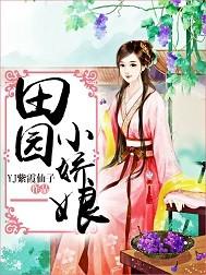 田园小娇妻好看吗