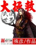 武侠世界大拯救603