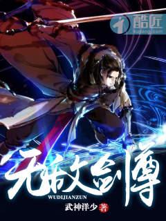无敌剑尊免费阅读完整