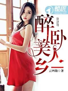 醉卧美人什么意思