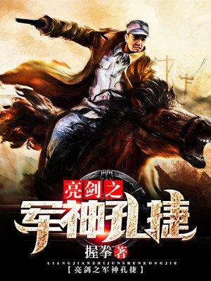 亮剑之孔捷军神
