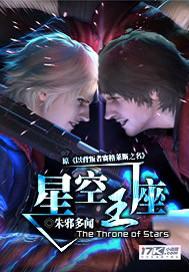 星空王座txt精校