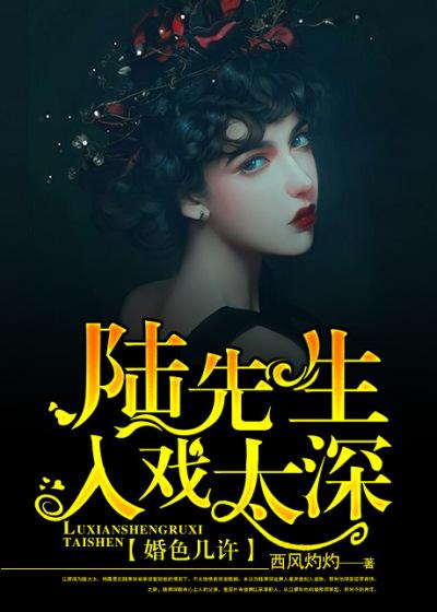 婚色几许陆先生入戏太深提取码