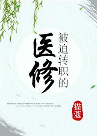 被迫转职的剑修by猫蔻