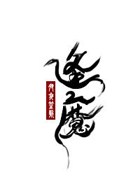 逢魔神助攻