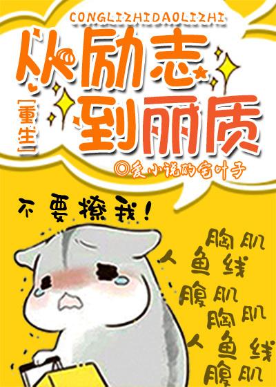 从丽质到励志全文阅读